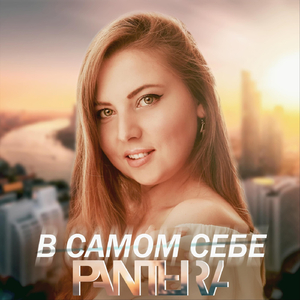 В самом себе