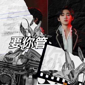 要你管（翻自 TNT时代少年团官方后援会）