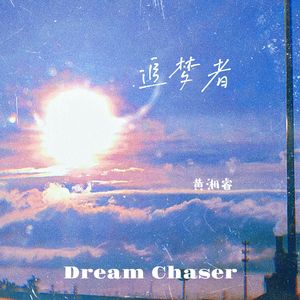 追梦者（Dream Chaser)