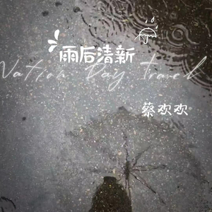 雨后清新