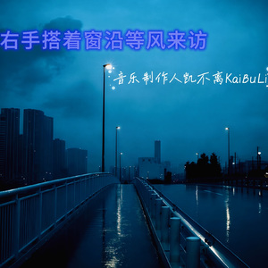 右手搭在窗沿等风来访