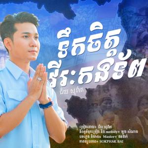 ទឹកចិត្តវិរះកងទ័ព - ជ័យ សុវ៉ាត់