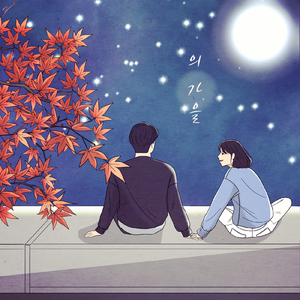 ...의 가을 (Inst.)