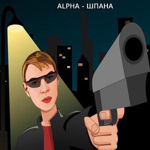 Шпана