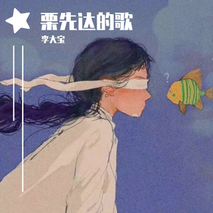 一万光年（cover栗先达）