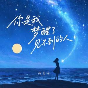 你是我梦醒见不到的人