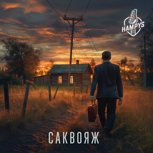 Саквояж