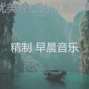 抚慰的轻松的早晨回忆