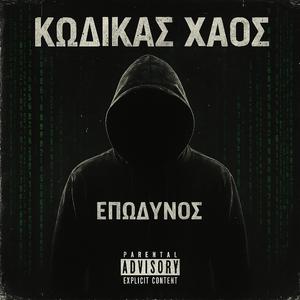 Επώδυνος - Είμαι χάος