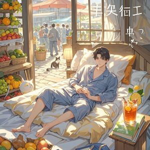 今天不想上班-飞哥不在线