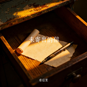 未寄出的信