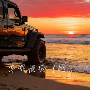 车载慢摇 (越南鼓)