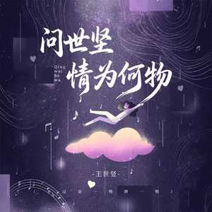 问世坚情为何物(不过是一物降一物)