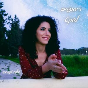 כיסופים לשקט