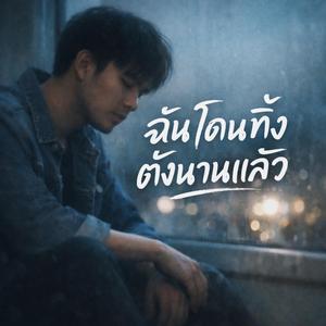 ฉันโดนทิ้งตั้งนานแล้ว (Official Audio)