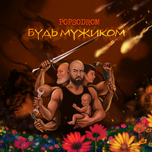 Будь мужиком