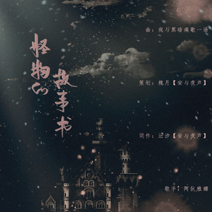 怪物的故事书