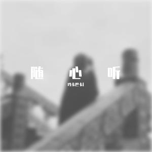 不是因为寂寞才想你