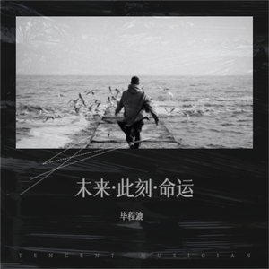 未来·此刻·命运 伴奏