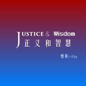 正义和智慧
