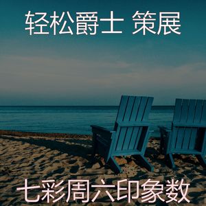 温和周末梦想