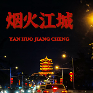 烟火江城