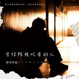 曾经陪我吃苦的人