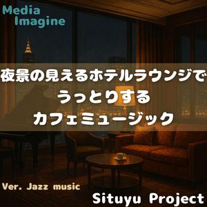 ガラス越しの都会ジャズ