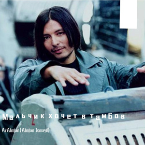 Murat Nasyrov-Мальчик хочет в тамбов -Murat Nasyrov（AirAlimjan(Alimjan Ismayil) remix）