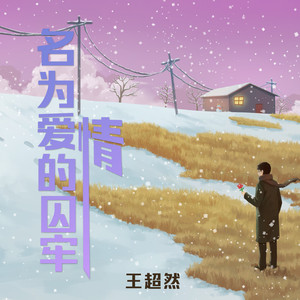 名为爱情的囚牢 (升调加速版)