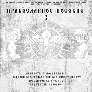 Молитва Святителю Николаю