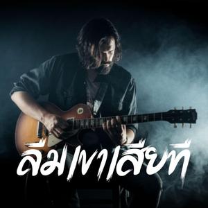 ลืมเขาเสียที