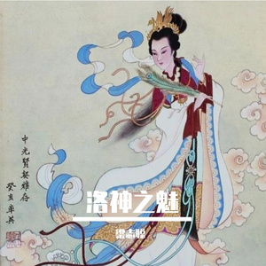 洛神之魅