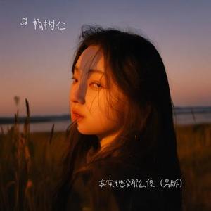 其实她没那么傻 (男版)