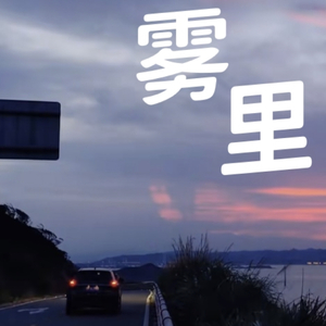 雾里（prod.10Ri）
