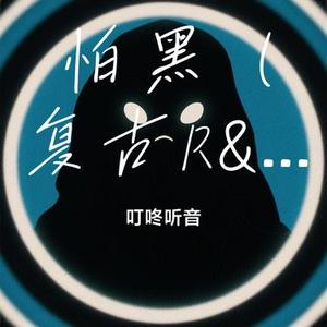 怕黑  (复古R&B版) (Cover 蓝爵醺调)