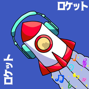ロケット