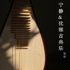 宁静&优雅古典乐1