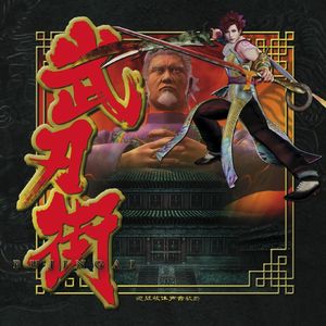 侠者決起 (Opening demo)