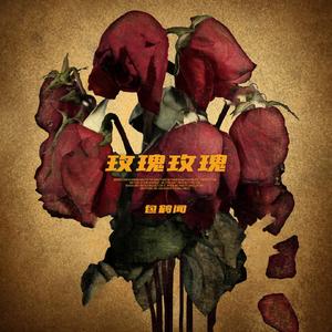 玫瑰玫瑰