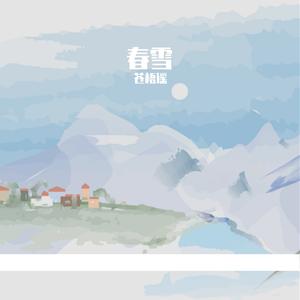 春雪（我想爱你浅浅不停息）
