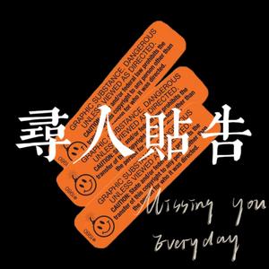 寻人贴告（prod by Lion-Z狮子）