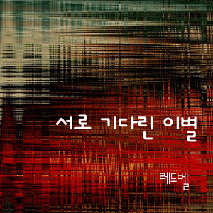 서로 기다린 이별