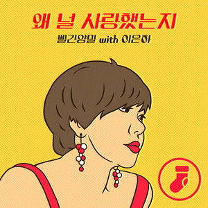 왜 널 사랑했는지 (Inst.)