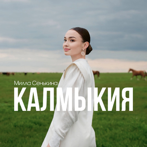 Калмыкия