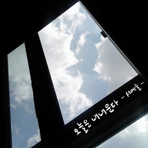 오늘은 내내 운다 (Inst.)
