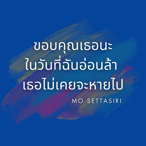 ขอบคุณเธอนะในวันที่ฉันอ่อนล้า เธอไม่เคยจะหายไป