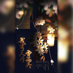 我寄人间雪满头