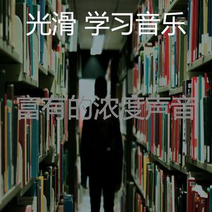 温和学习时间梦想