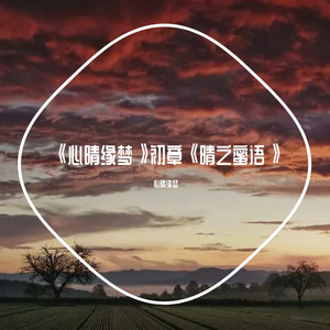 《心晴缘梦》初章《晴之蜜语》 伴奏